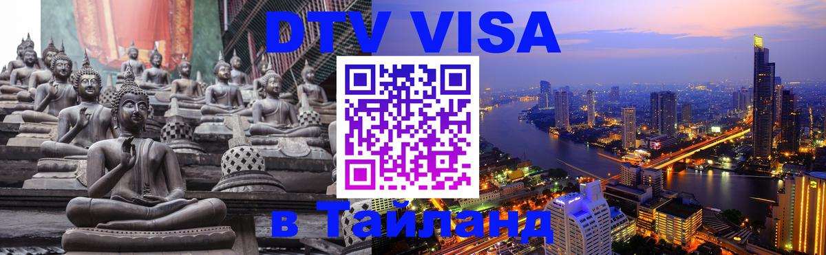 Оформить DTV визу в Тайланд Братислава 